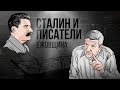 Сталин и писатели: ежовщина (16+)