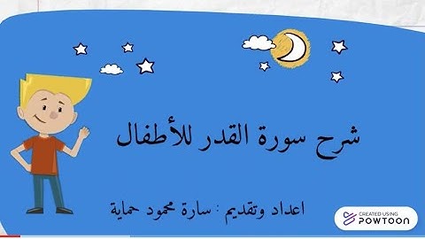 شرح سورة القدر للأطفال