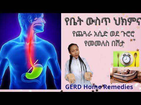 ቪዲዮ: የአሲድ ሪፈለስን ለማከም 12 መንገዶች