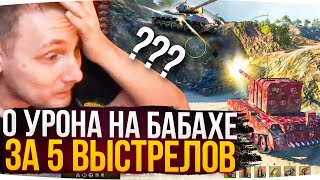 0 УРОНА ЗА 5 ПОПАДАНИЙ НА БАБАХЕ ● ДЖОВ СМОТРИТ ПРИКОЛЫ WOT