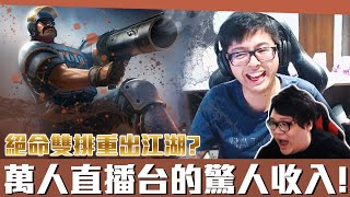 【DinTer】萬人直播台的驚人收入？和史丹利絕命雙排重出韓服！相位衝擊葛雷夫Graves JG極限操作1V3！冥想流對手這樣玩？