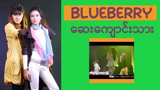 Video thumbnail of "ဆေးကျောင်းသား  (Blueberry)"