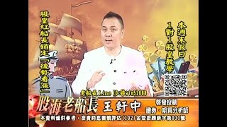 20171124 2200 王軒中 股海老船長