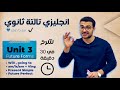 انجليزي تالتة ثانوي شرح Unit 3 كاملة في 30 دقيقة شرح أشكال المستقبل كاملة Will Going To 