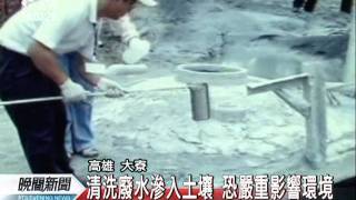20110530-公視晚間新聞-疑脫硫渣棄置大寮農田 四嫌落網.mpg