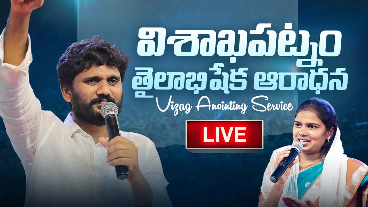 🔴 విశాఖపట్నం నుండి ప్రత్యక్ష ప్రసారం || 25.08.2026 || స్వస్థత విడుదల తైలాభిషేకం ఆరాధన #live