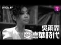 吳雨霏 Kary Ng -《愛德華時代》Official MV