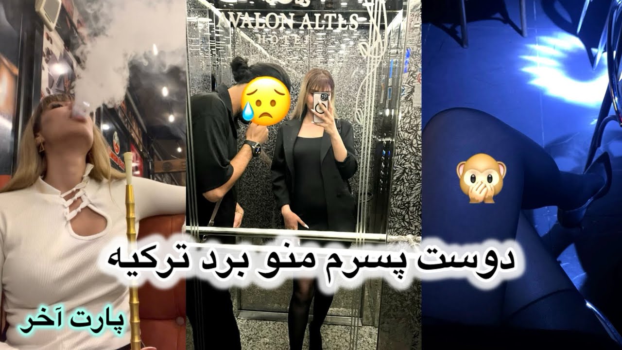 «اولین بار تو کلاب ترکیه 😳 | باورم نمی‌شه این کارو کردیم 😱»