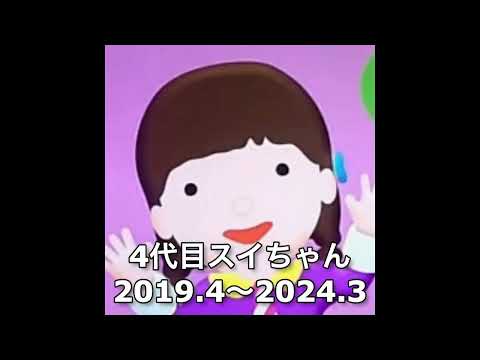 歴代スイちゃん