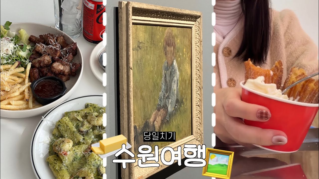 수원 행궁동 당일치기 여행 브이로그ㅣ주차 + 뚜벅이 데이트 코스 추천