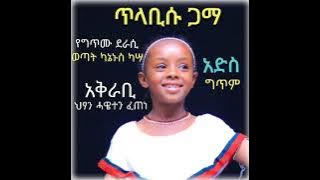 Adawaa አደዋ Walaloo ajaa'ibaa kan ol adeemtuu keenya Hawwineet Faxxanaa faxxanaat