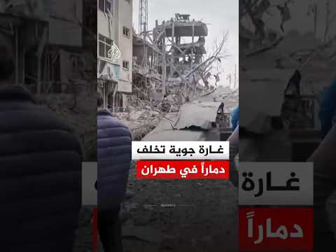غارة جوية تُخلّف أضرارًا في مبانٍ وسيارات بطهران