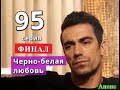 Черно-белая любовь 95 серия Анонс Чем закончится сериал