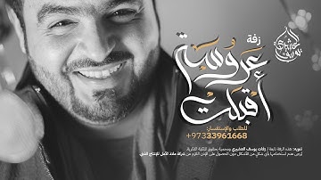 Thumbnail of زفة عروسة أقبلت تمشي على الريحان والياسمين | يوسف العشيري