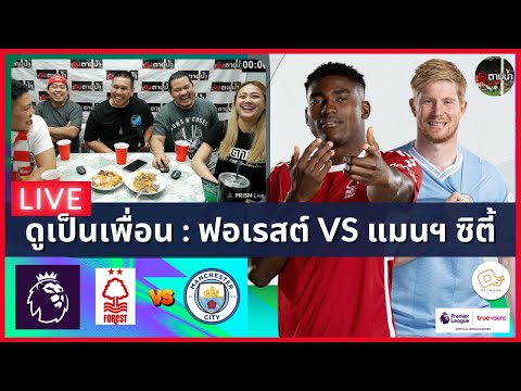 LIVE ดูด้วยกัน ! : ฟอเรสต์ 0-2 แมนฯ ซิตี้