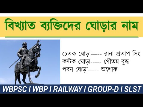 List of Famous Historical Horses । বিভিন্ন ঘোড়ার নাম।