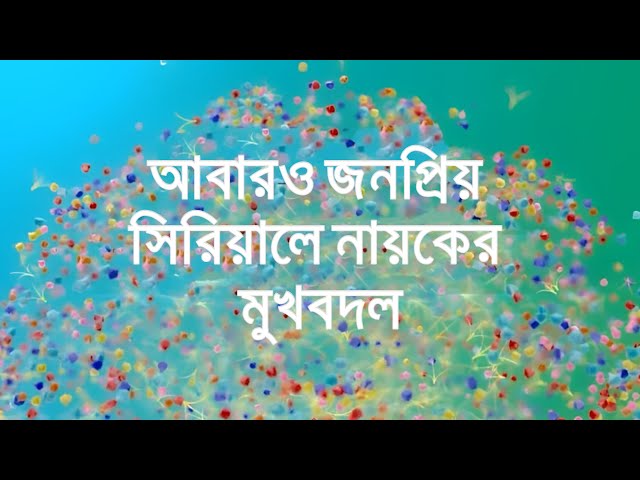 আবারও জনপ্রিয় ধারাবাহিকে নায়কের মুখবদল। Popular TV Serial Actor changed class=