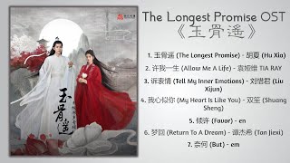 The Longest Promise Full OST《玉骨遥》影视原声带