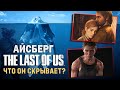 РАЗБОР АЙСБЕРГА по THE LAST OF US