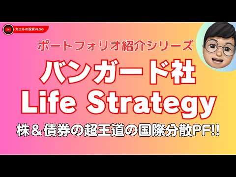 【ポートフォリオ紹介】バンガード社 Life Stragety：4パターンのリスクに対応したポートフォリオを米国ETFで再現