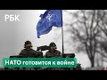 Войска НАТО повысили боевую готовность. Путин обвинил Запад в желании развалить Россию