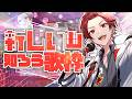 【歌枠】初めて歌う曲だけ歌う(ほぼ)歌枠