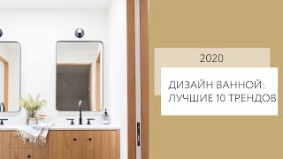 Дизайн Ванной 2020: Лучшие 10 Трендов Ремонта Ванной Комнаты 2020 / Интерьер ванной комнаты 2020