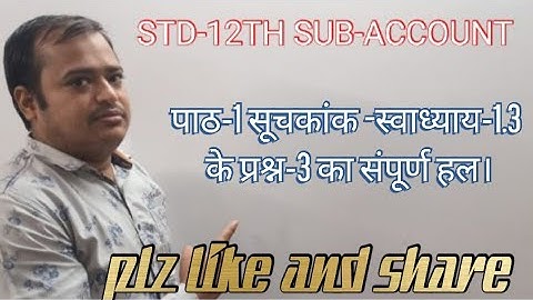 STD-12TH SUB-STATISTICS-1 पाठ-1 सूचकांक- स्वाध्याय-1.3 के प्रश्न-3 का संपूर्ण हल।