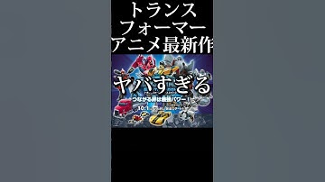 【トランスフォーマー】アニメ最新作アーススパークがやばすぎる件