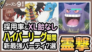 ポケモンgo ハイパーリーグ バトルリーグ シーズン9前半 おすすめパーティー最強ポケモンランキング 21年9月 Youtube