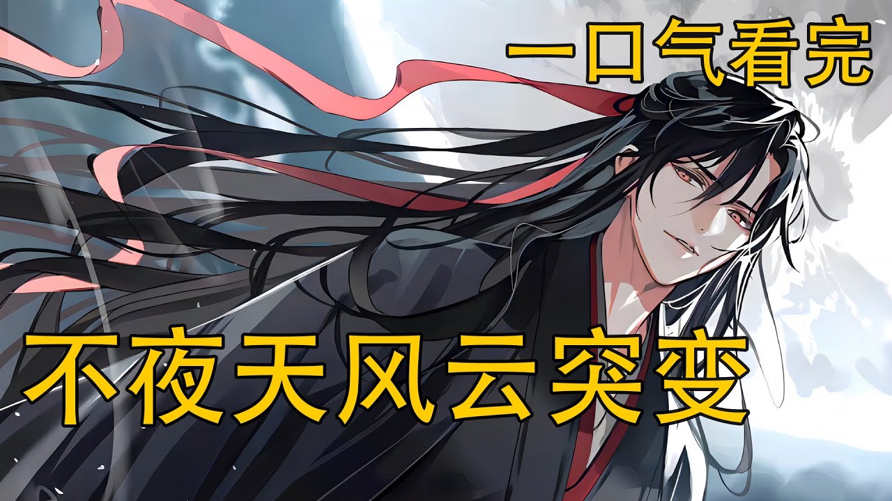 【忘羨】一口氣看完《不夜天風雲突變》：冥王魏無羨為陪含光帝君下凡曆劫，竟偷偷下凡？