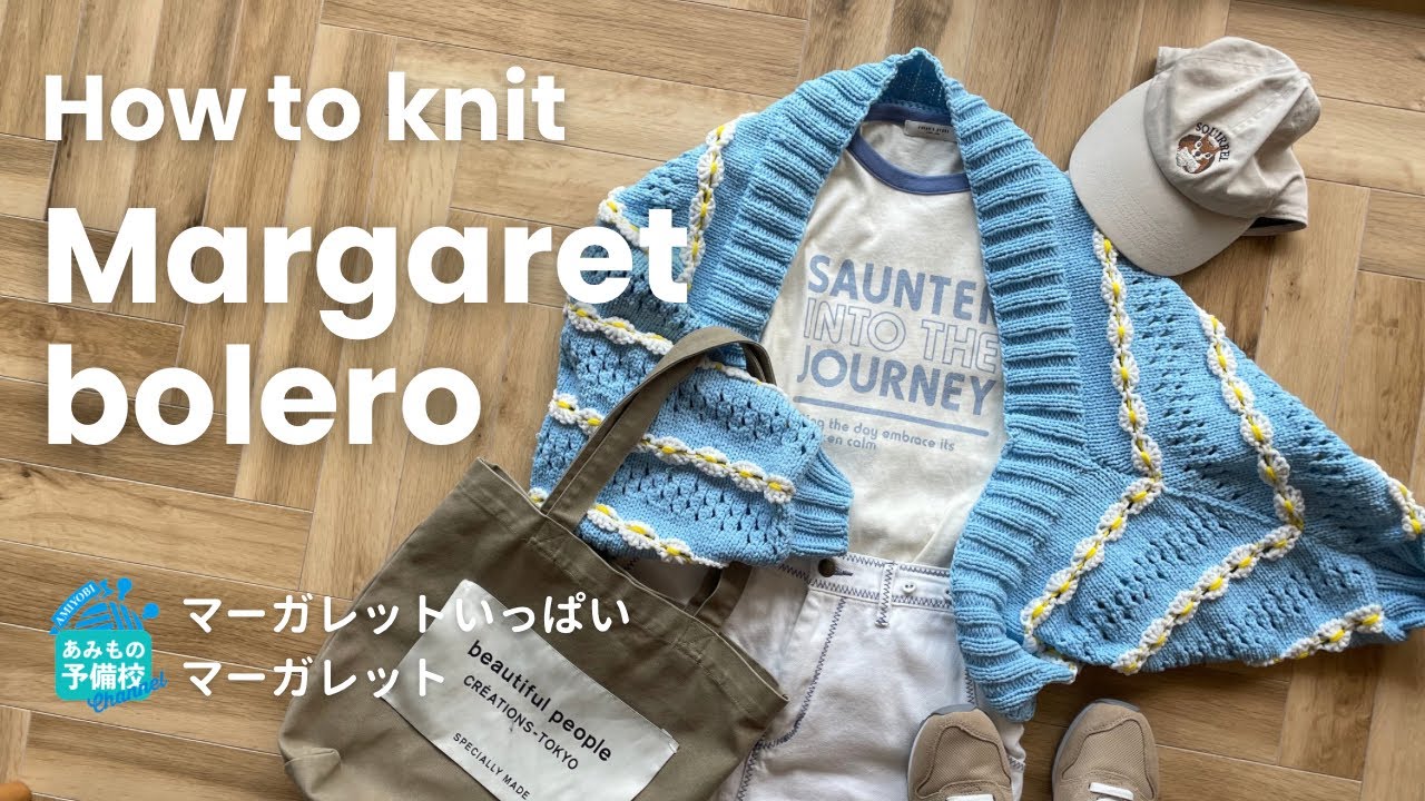 あみよびメンバーさん限定】マーガレットなマーガレット🌼編み方動画