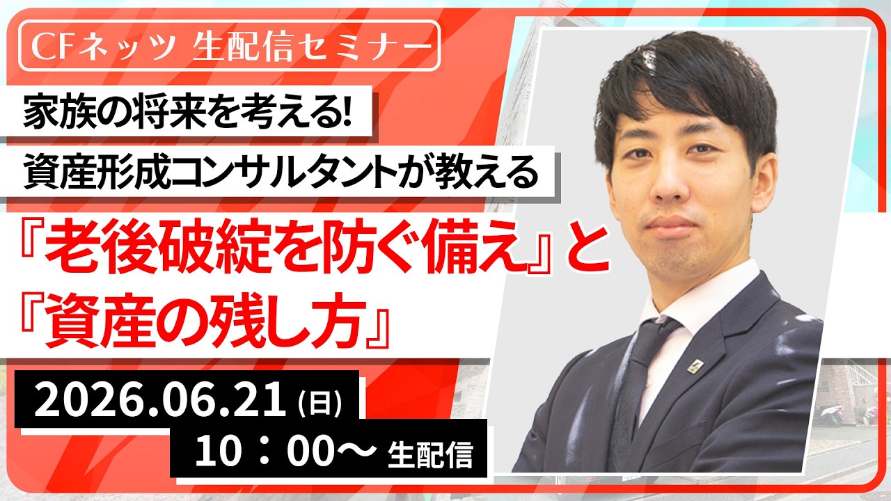 家族の将来を考える！ 資産形成コンサルタントが教える『老後破綻を