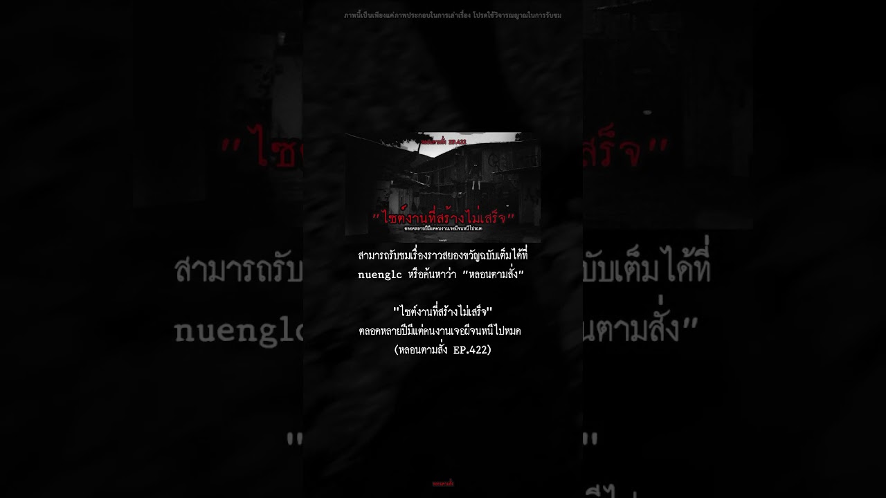 “EP.5 ไซต์งานสยองคนงานหนี”.#หลอนตามสั่ง #เล่าเรื่องผี #ผี