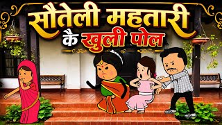 सौतेली महतारी कै खुली पोल 🥰😂 मस्त अवधी कॉमेडी 😆🥰
