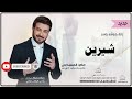 زفات كوشه ماجد المهندس زفه باسم شيرين 