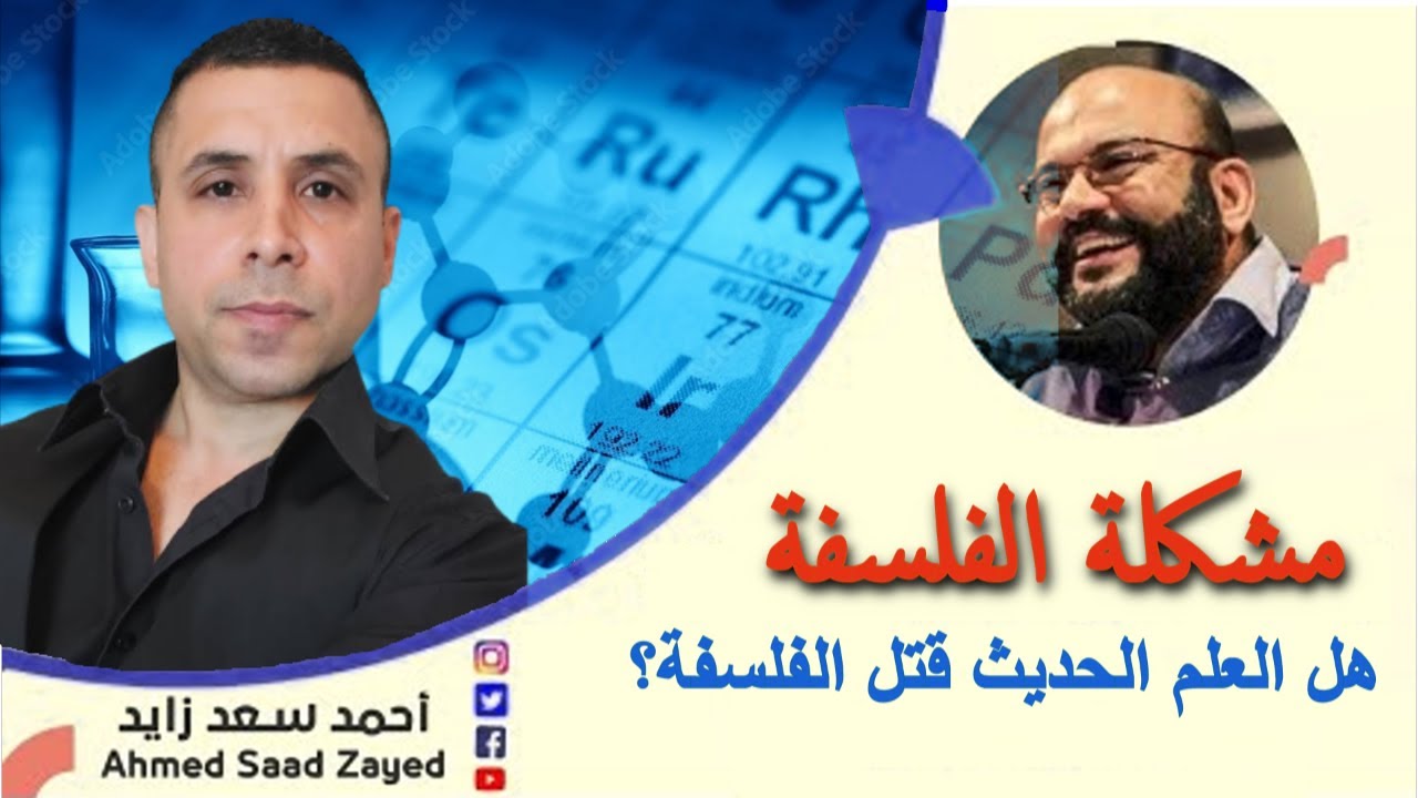 مشكلة الفلسفة مع العلوم الحديثة مع شادي خلوف