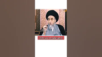 لا يجوز الوضوء بعد غسل الجنابة السيد صباح شبر 