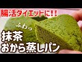 【ダイエット】レンジで2分30秒！抹茶おから蒸しパンのレシピ・作り方【腸活ダイエット】【便秘解消】