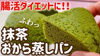 【ダイエット】レンジで2分30秒！抹茶おから蒸しパンのレシピ・作り方【腸活ダイエット】【便秘解消】