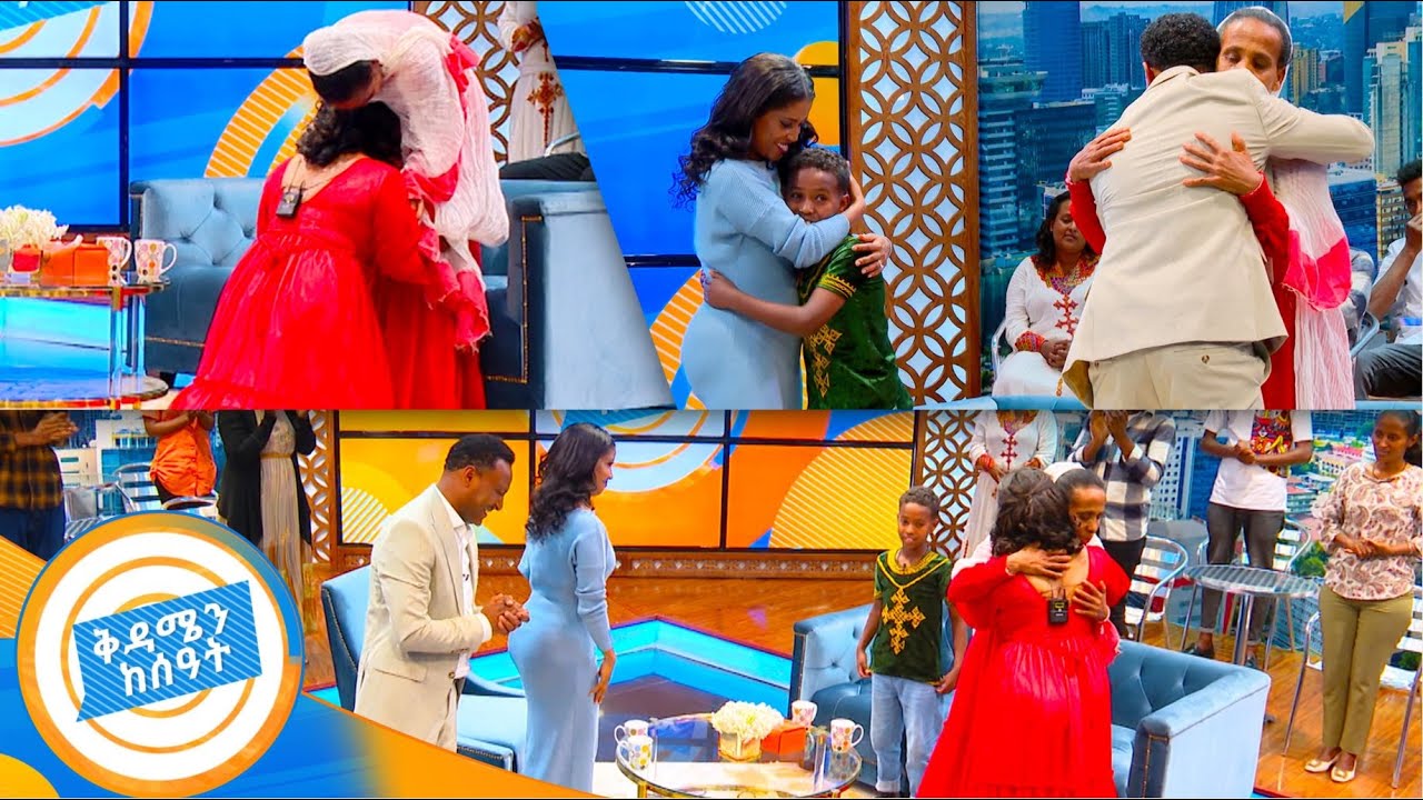 //የቤተሰብ መገናኘት// የ12 አመት ልጇን እና ወላጅ እናቷን ይቅርታ ጠየቀች...