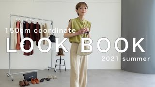 【LOOKBOOK】150cmの着回し夏コーデ【低身長必見】