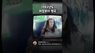 하입보이 80년대 리믹스 ㅋㅋㅋㅋ