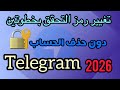 طريقة تغيير رمز التحقق بخطوتين على تيليجرام بدون حذف الحساب طريقة تغيير رمز التحقق بخطوتين على تيليجرام بدون حذف الحساب
