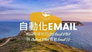 Excel高級技巧(27) Excel VBA 與 Outlook VBA 自動Email (1)