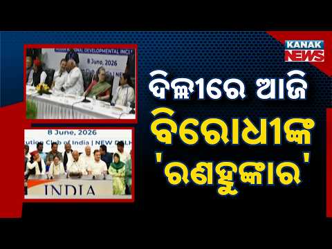 ଦିଲ୍ଲୀରେ ବଡ଼ ବୈଠକ | INDIA Bloc Meeting Today | SIR Row, CEC Gyanesh Kumar Removal Motion