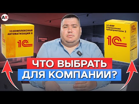 Чем ОТЛИЧАЮТСЯ 1С:Комплексная автоматизация и 1С:ERP? / Какой продукт выбрать для своего бизнеса?