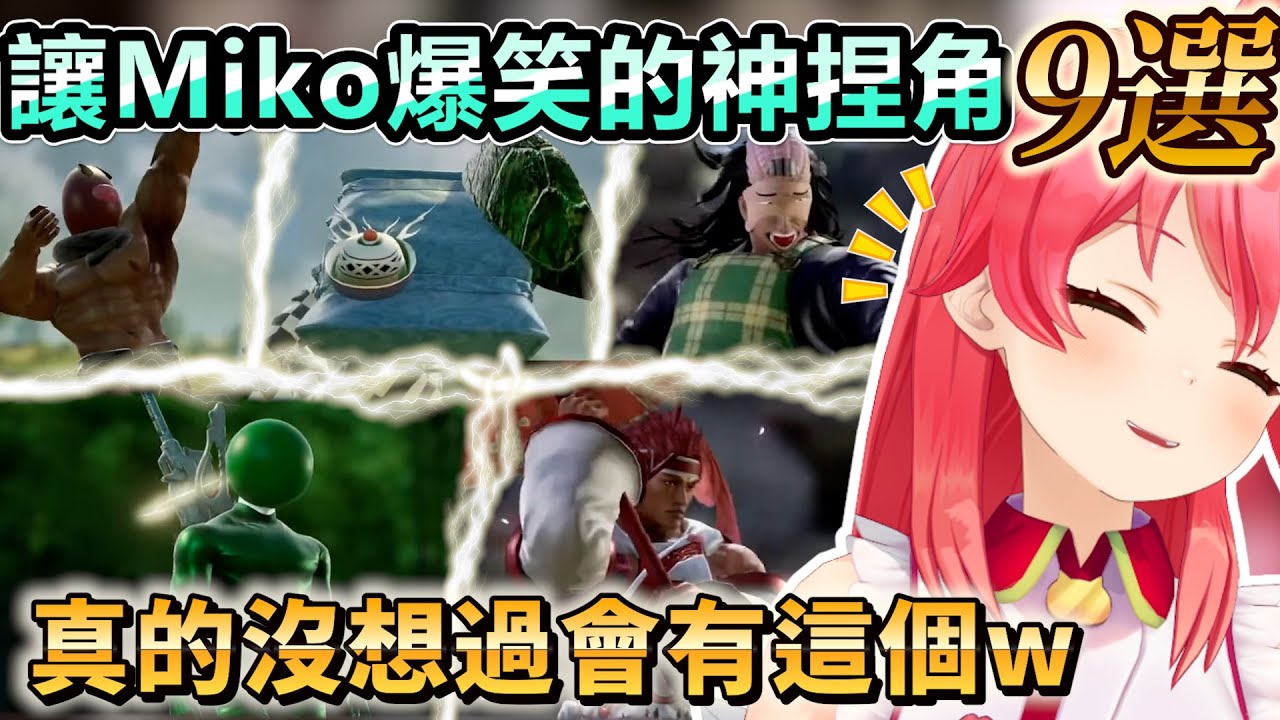 居然在劍魂還原17年前經典畫面w各種鬼斧神工讓Miko笑出本音【Hololive中文】【Vtuber中文】【さくらみこ】