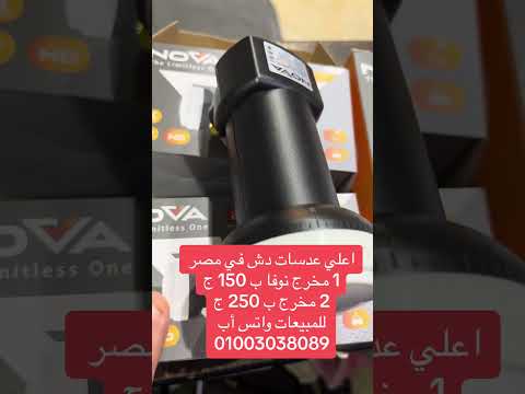 اقوي عدسه دش في مصر النوفا