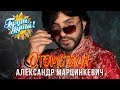 Александр Марцинкевич - Отомстила - Альбом 2019